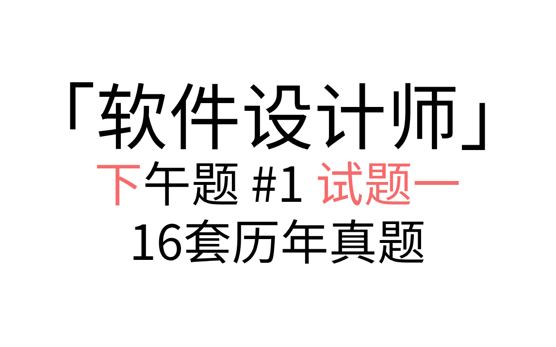 「软件设计师」 下午题 #1 试题一 讲解形式