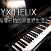 STYX HELIX Re:从零开始的异世界生活 ED1 钢琴 (完整版