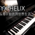 【SFTGSoft】STYX HELIX Re:从零开始的异世界生活 ED1 钢琴 (完整版)