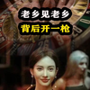 老乡见老乡，背后开一枪