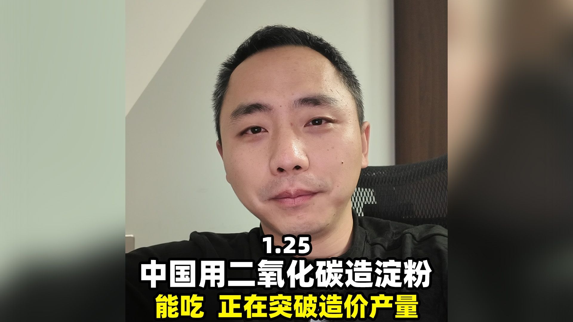 5年前中国突破的二氧化碳制淀粉，现在咋样了？