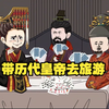 带历代皇帝去旅游，李世民得知被绿 当场掀翻桌子