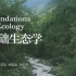 【生物】基础生态学 北京师范大学 牛翠娟主讲