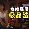 【刘老师】出轨、PUA、骗炮！极品渣男给观众看吐了！爆笑解说《半个喜剧