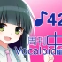 周刊VOCALOID中文排行榜♪421