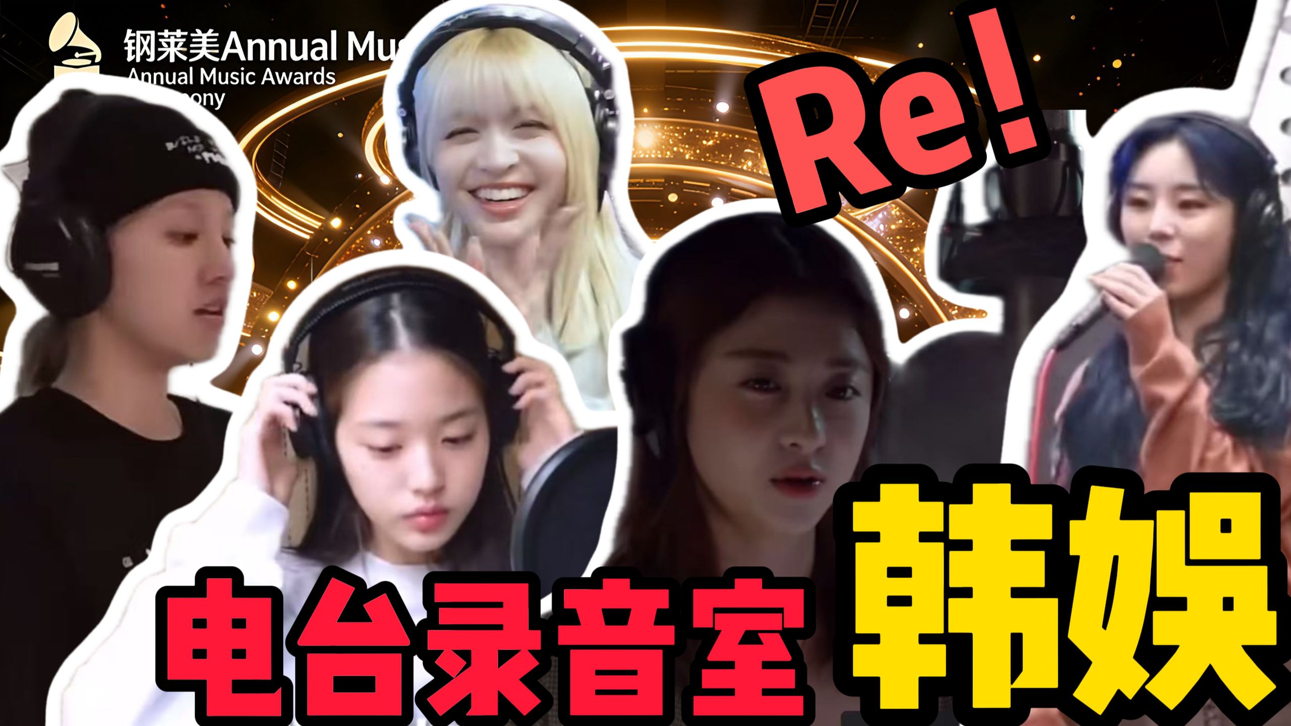 歌剧老师锐评韩团IVE、LE SSERAFIM、NMIXX、(G)I-DLE、MAMAMOO 电台、录音室live现场