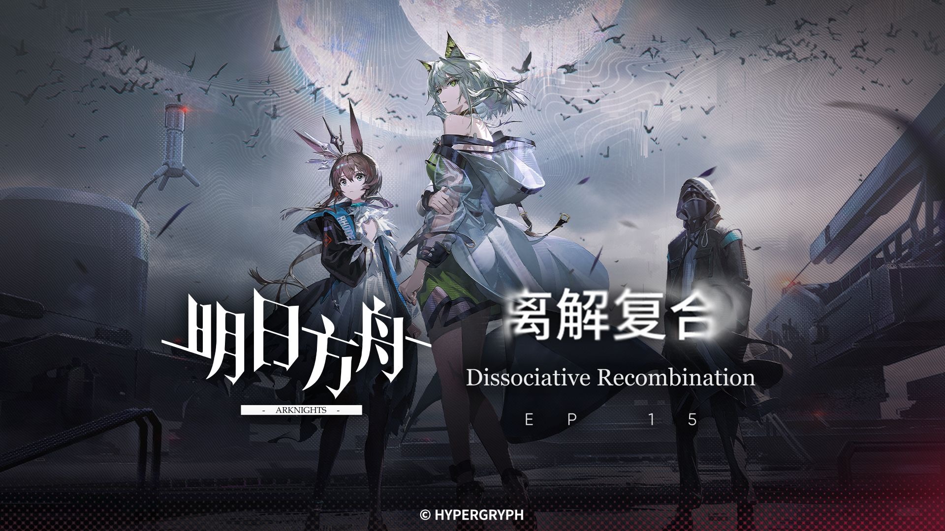 《明日方舟》主题曲【离解复合】开放 限时纪念活动宣传pv