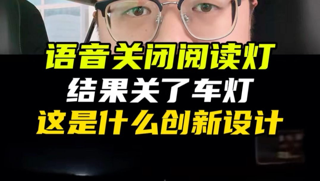 大晚上在高速语音控制结果意外关掉大灯？这是什么“反人类”的创新设计？#语音控制关闭车灯 #行车安全 #交通案例警示