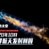 【发射日志】2020年10月世界航天发射记录
