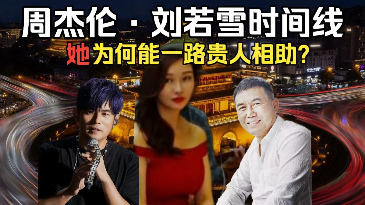 【全网独家】从西安KTV到天王合伙人，拆解周杰伦&刘若雪完整商业时间线，揭开投资版图背后的隐秘线索