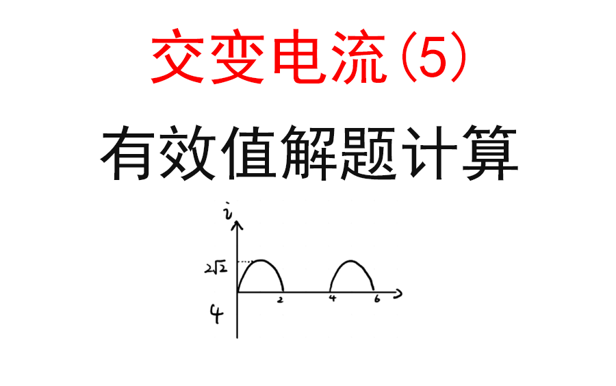 【选修3-2交流电】【四值】5.有效值的解题计算