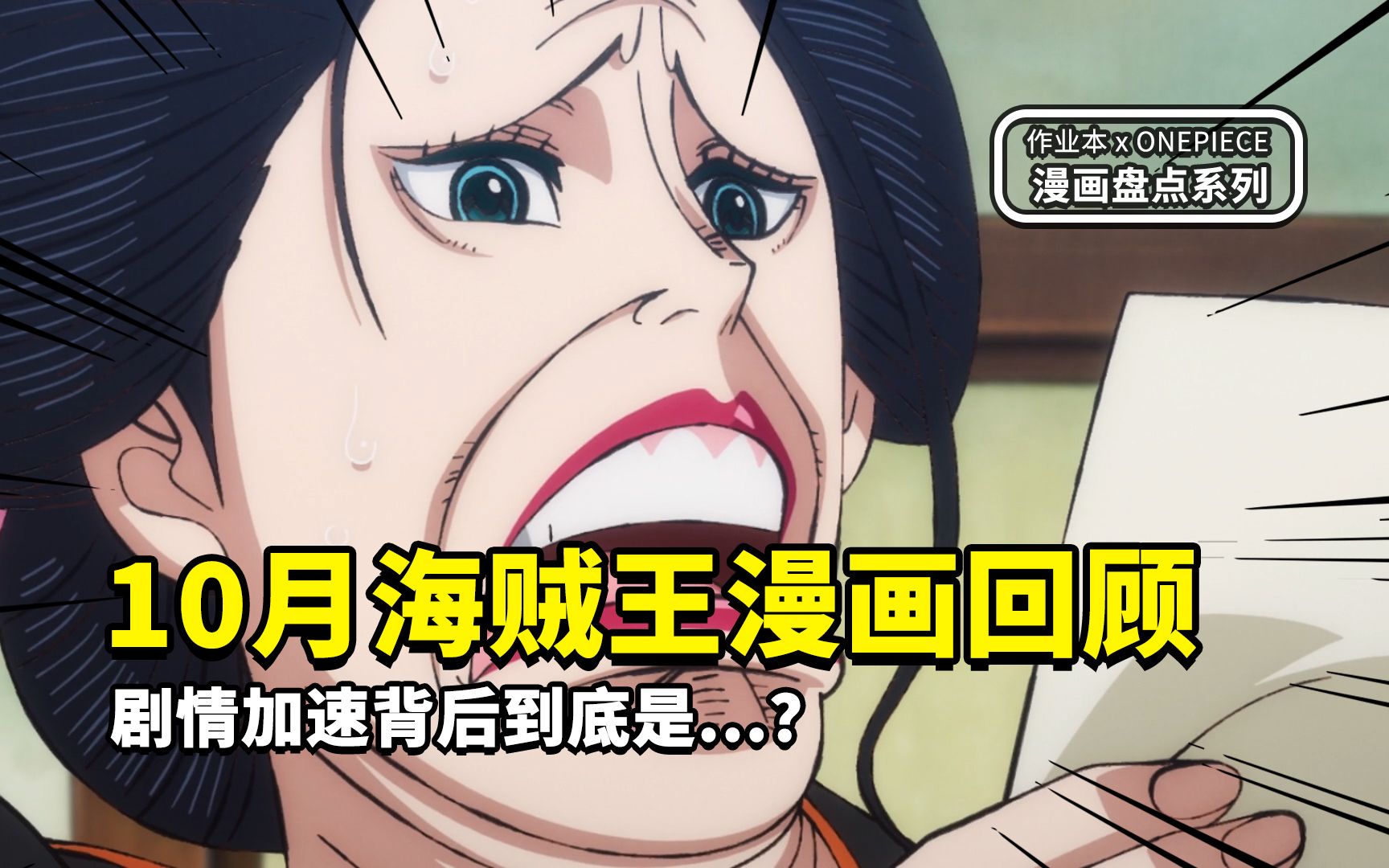 【作业本】10月份海贼王漫画回顾：那些莫名其妙的情节，是二次元世界的任性，还是尾田的不想画