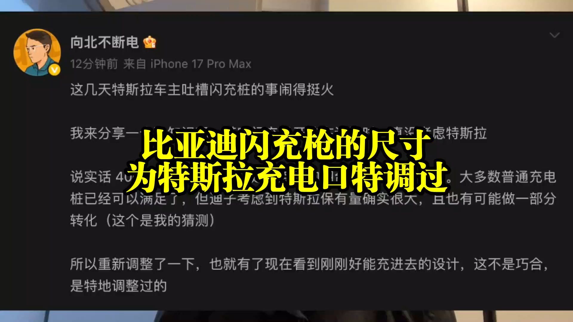 比亚迪的闪充枪为特斯拉充电口特调过
