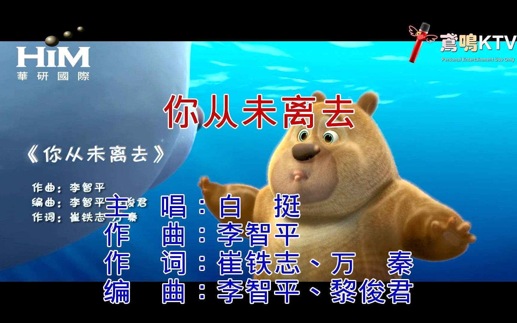 【鸢鸣KTV×华研国际×华强方特】白挺 - 你从未离去