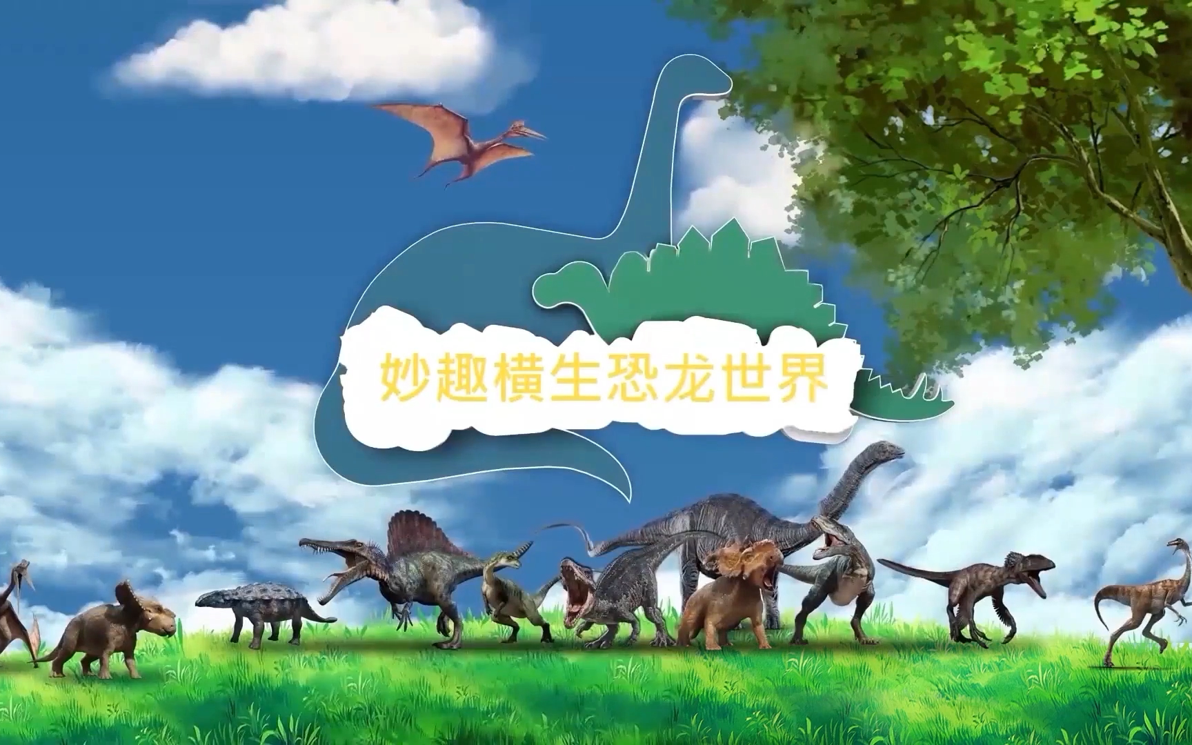 妙趣横生恐龙世界 32