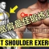 9个完美大块肩膀肩部锻炼 | 科学化训练
