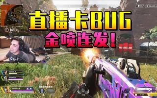 《吃鸡bug》Shroud直播卡BUG吃鸡！金喷獒犬变全自动！击杀集锦Apex英雄Legends寻血猎犬魔王(视频)