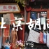 北京胡同闲逛|街角记忆|北京旅游|胡同里的生活气息|杨梅竹斜街|南锣鼓巷