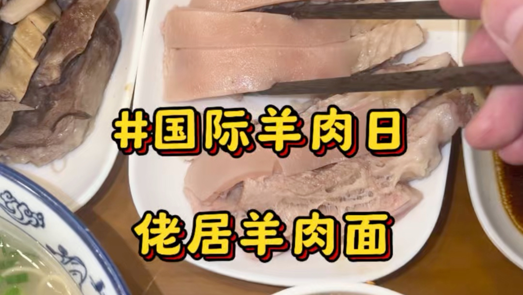 来看一个羊肉店老板，国际羊肉日蘸满汤汁的快乐#国际羊肉日#佬居羊肉面#上海美食#羊肉面