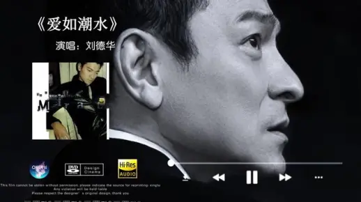「Hi Res音质」刘德华《爱如潮水》无损音质经典歌曲完整版
