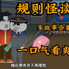 一口气看爽 【规则怪谈】多故事合集悬疑