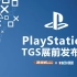 PlayStation 2016年TGS展前发布会全程