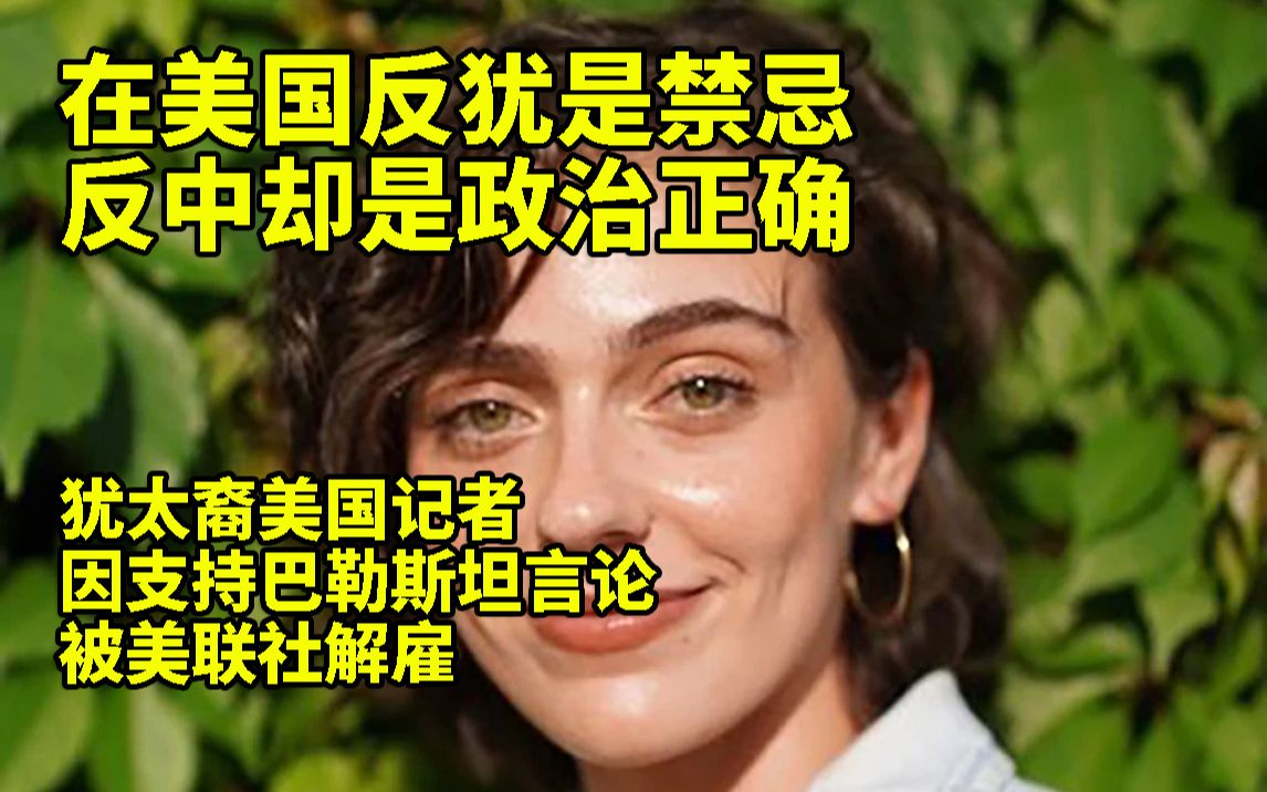 言论自由?在美国反犹是禁忌 反中却是政治正确哔哩哔哩bilibili