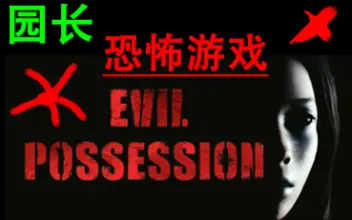 凶宅 EVIL POSSESSION - 游戏机迷 | 游戏评测