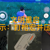 王牌战争文明重启 | 打枪宏并压枪
