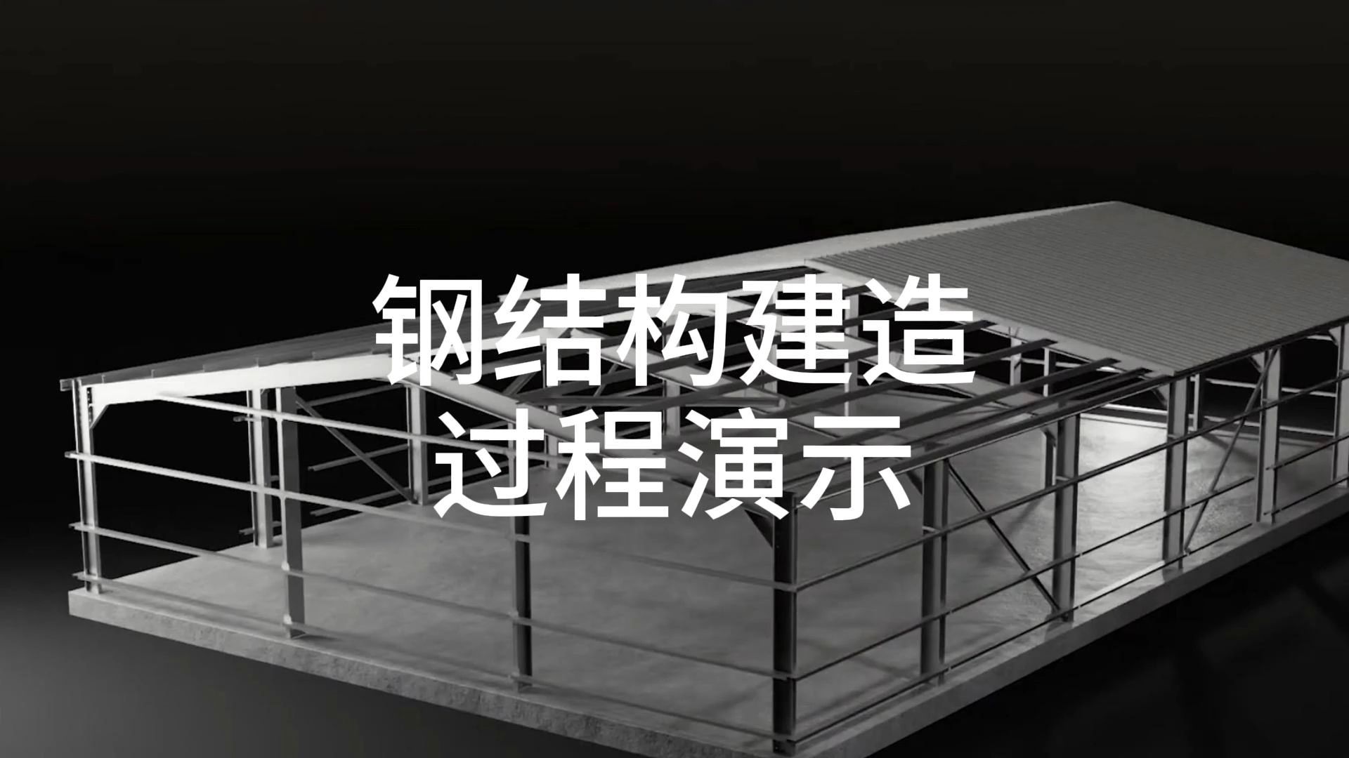 钢结构建造过程演示
