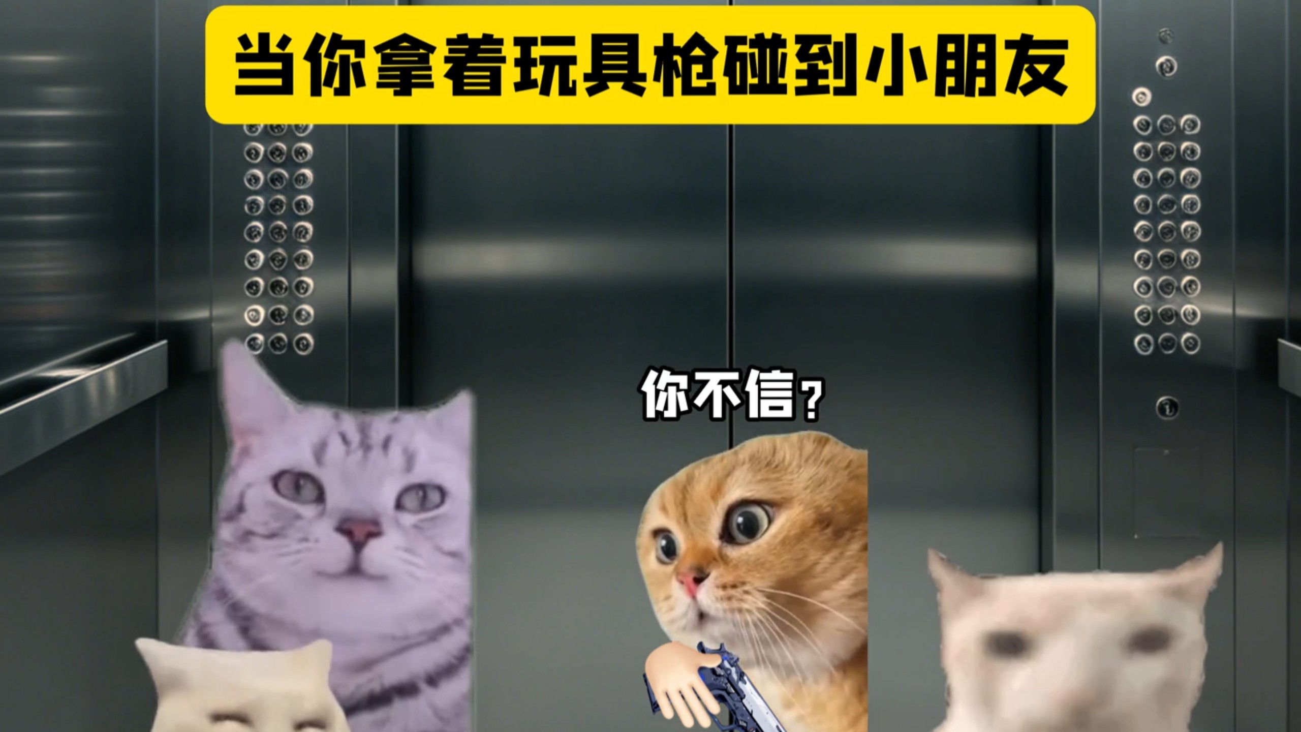 当你拿着玩具枪碰到小朋友