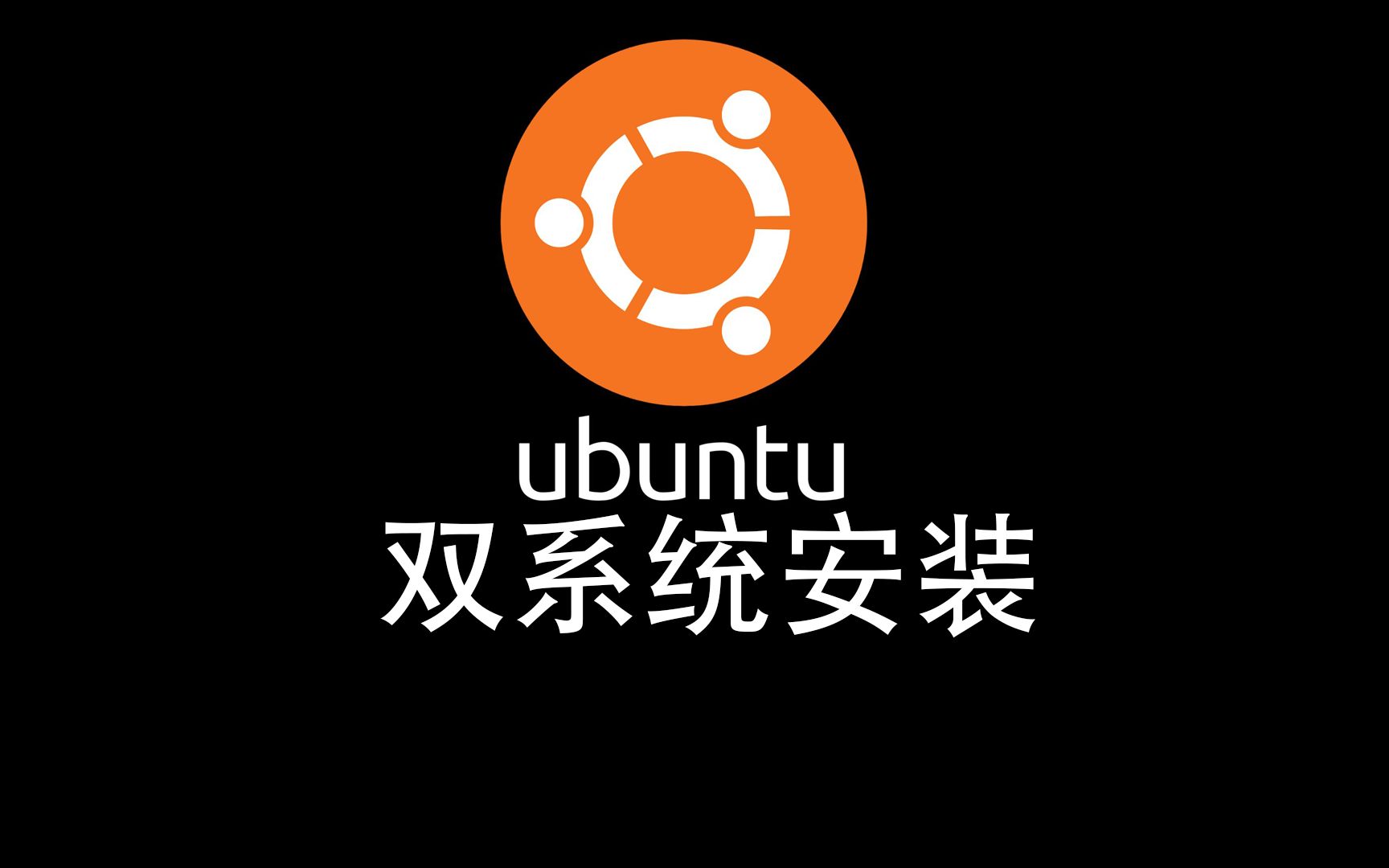 【Linux】2023年Ubuntu安装与双系统安装教程