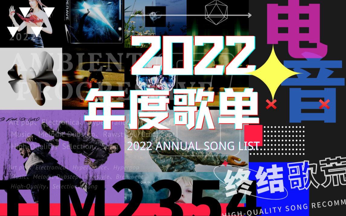 年度总结/终结歌荒丨2022全年UP最喜欢的优质电子音乐盘点！