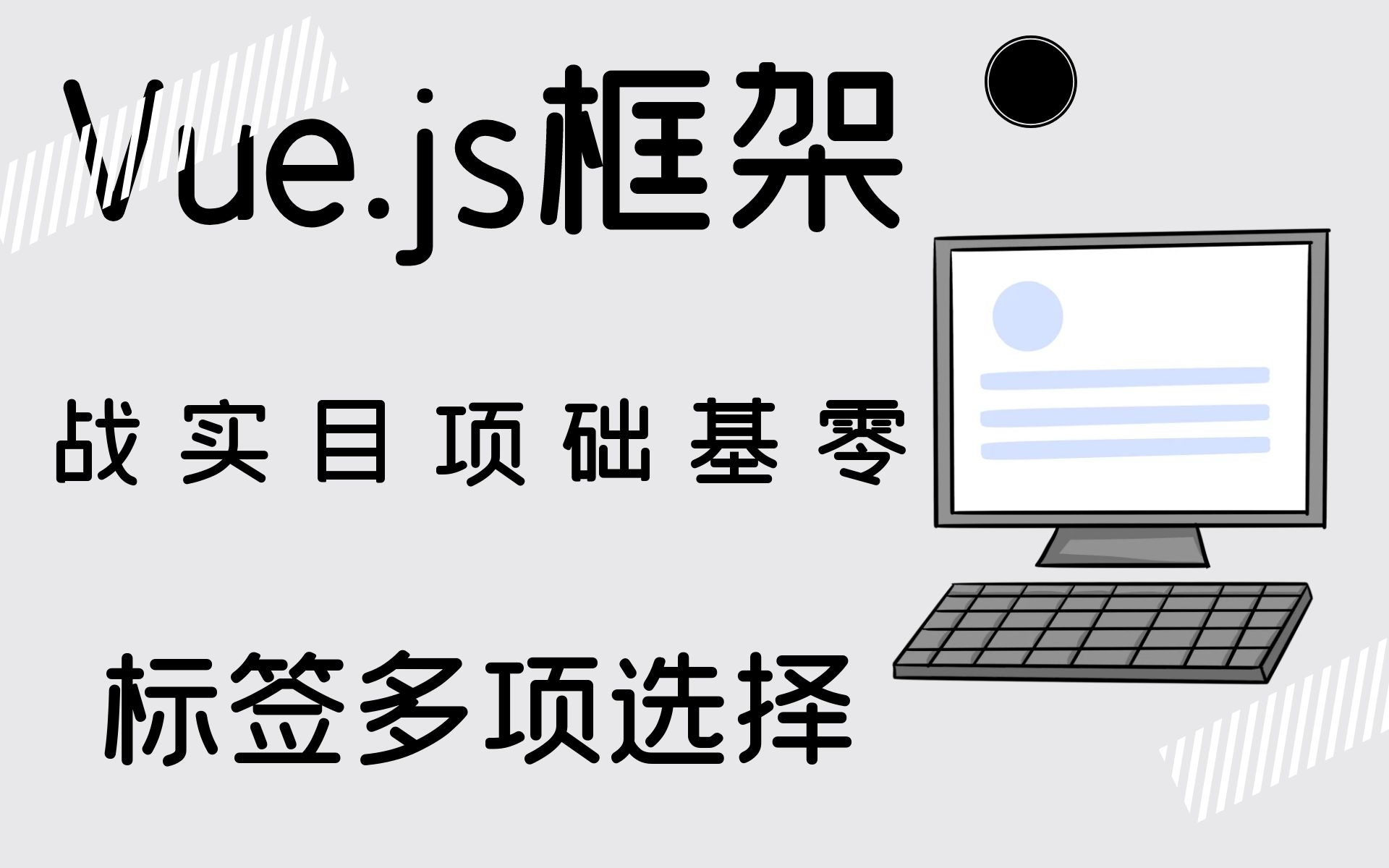 Vue.js框架零基础项目实战——标签多项选择哔哩哔哩bilibili