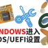 WINDOWS进入BIOS/UEFI设置