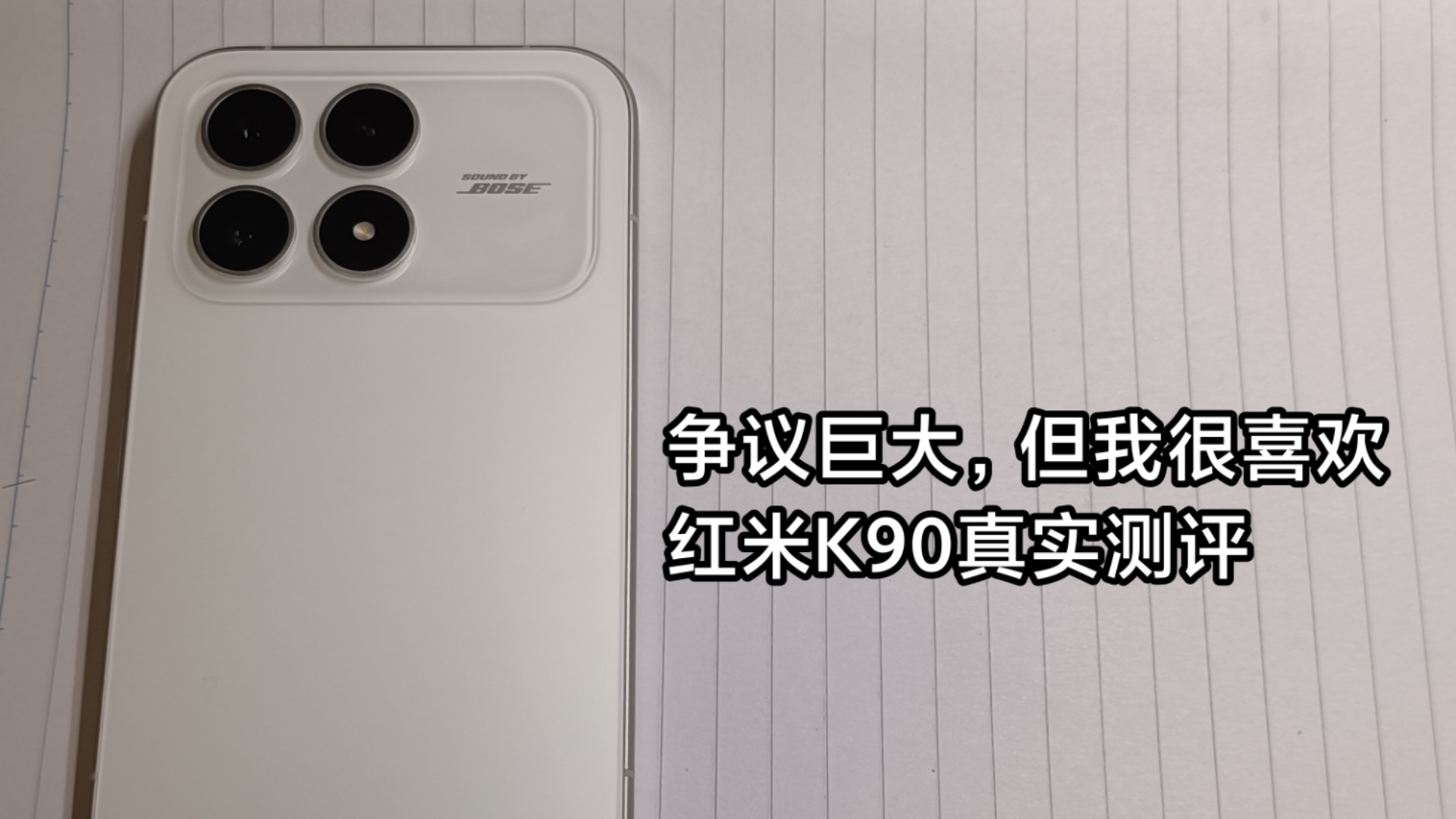 争议大但很好—红米K90真实测评