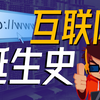 纪录：万维网的发明史，互联网是如何诞生的