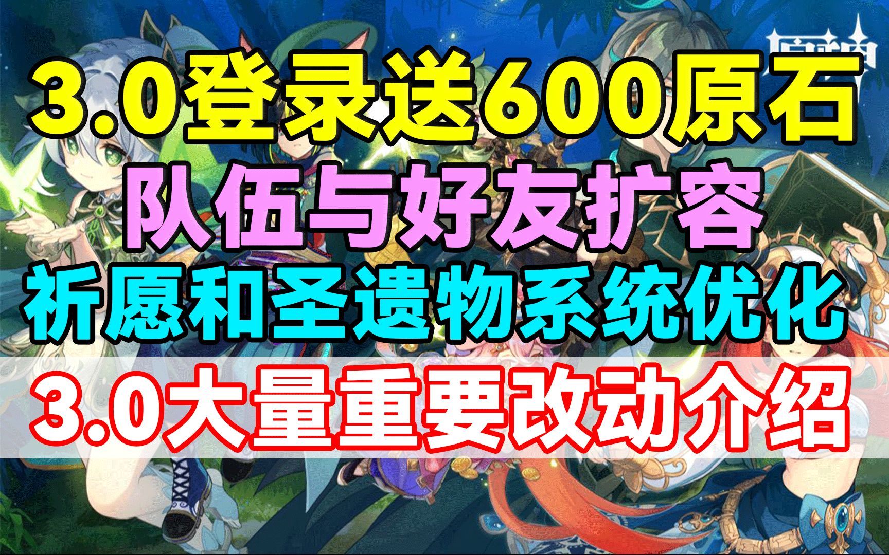 【原神】3.0登录送600原石!祈愿和圣遗物系统优化!队伍与好友扩容!3.0大量重要改动介绍!原神游戏解说