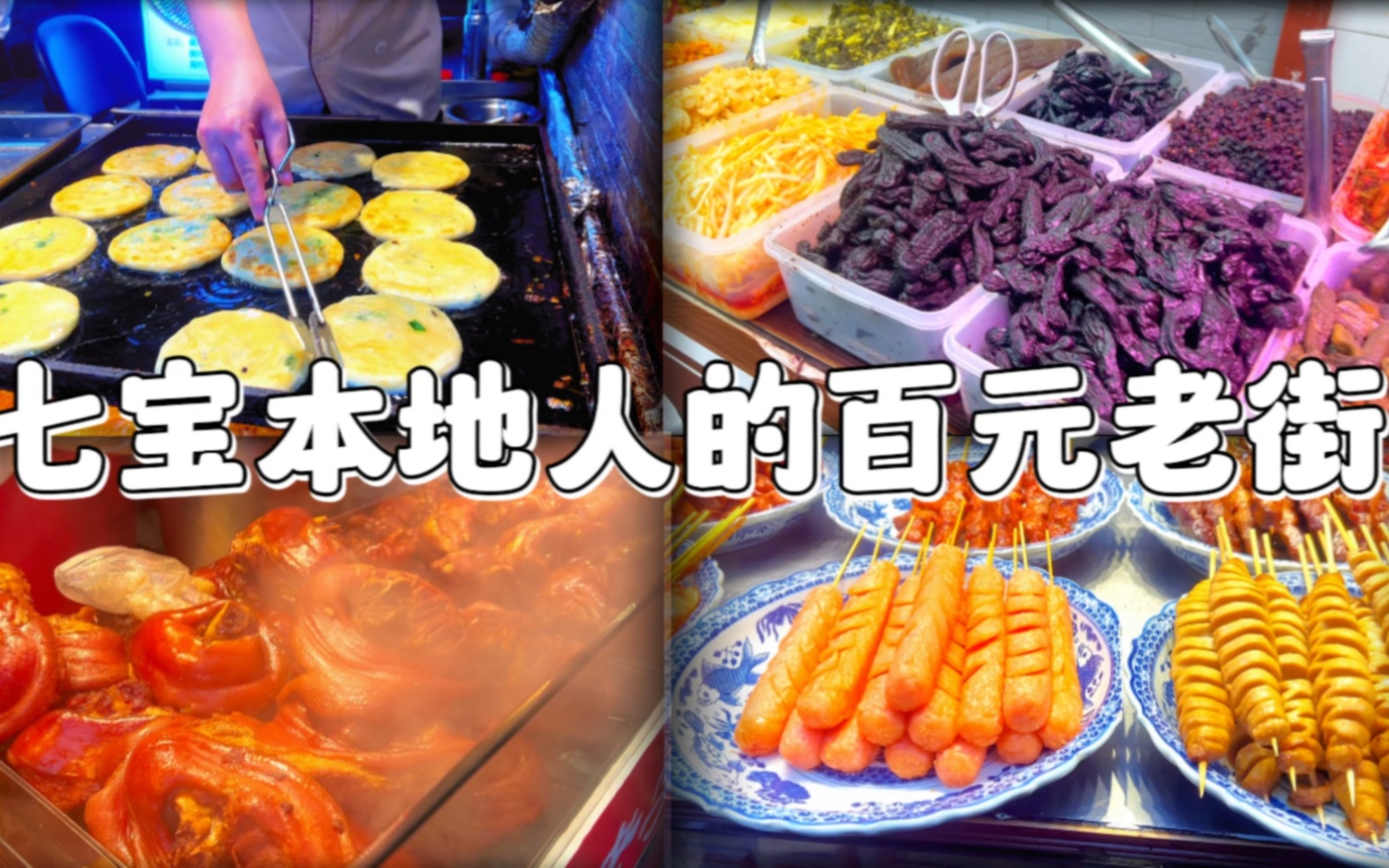 3天都吃不完的上海美味古镇，七宝老街了解一下！