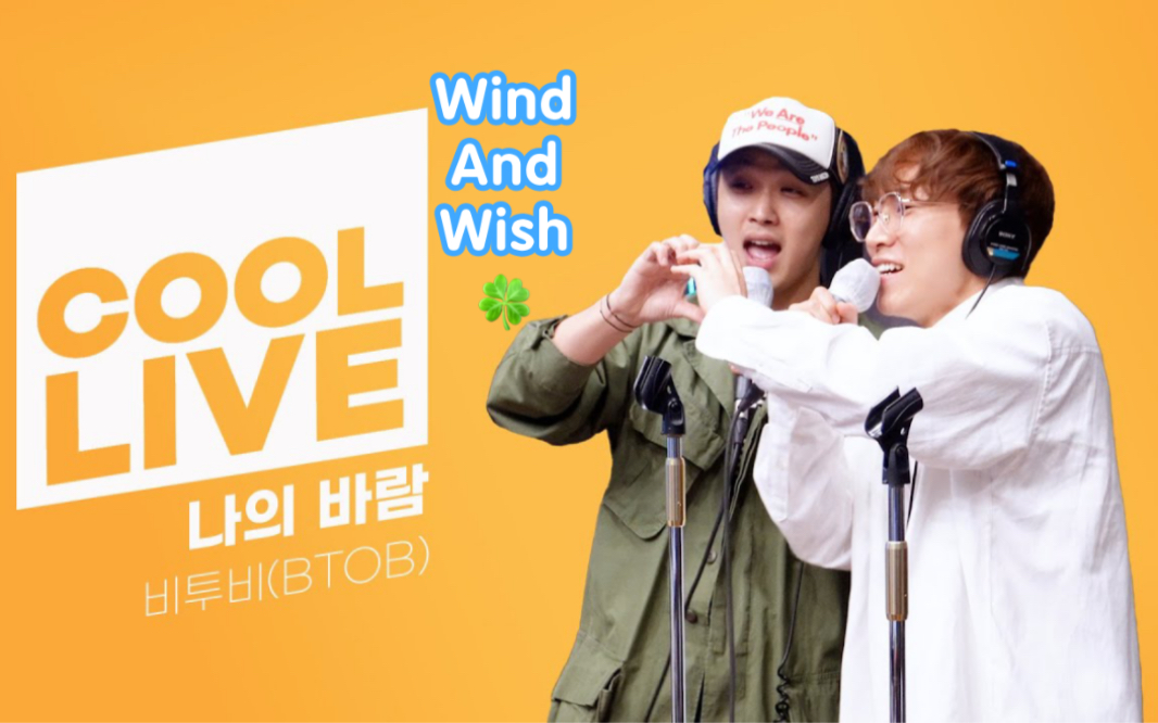 【BTOB】Wind And Wish｜电台LIVE｜5.3 李恩智的歌谣广场