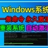 Windows电脑一条命令永久激活win10 win11系统，采用硬件激活的方式，重装系统之后，联网也会自动激活