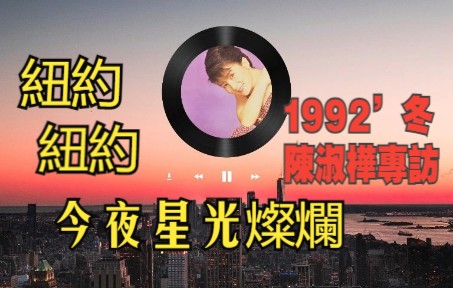 「紐約 紐約 今夜星光燦爛」1992’冬陳淑樺專訪