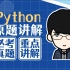 最新版丨2023年9月/12月Python考试真题练习