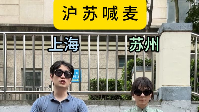 《沪 苏 争 霸》