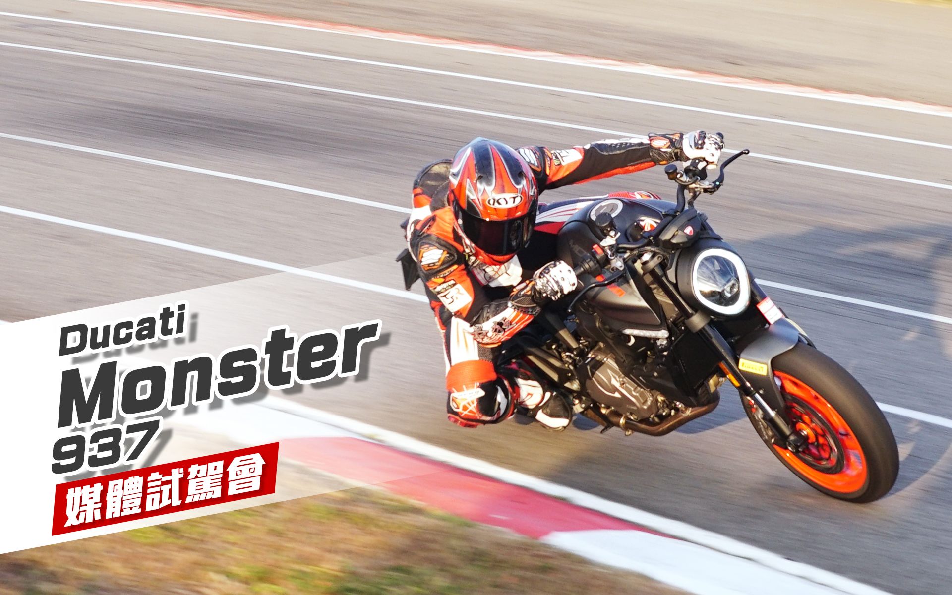 [IN新闻] 人面兽心！Ducati Monster 937 媒体试驾会