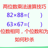 两位数乘法速算技巧，十位数相同，个位数和为十，如何秒杀