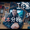(工作室创业02）开设一个工作室到底需要多少钱？工作室相对于大公司优势明显，一定会成为大众创业新趋势