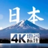 【4K日本】人工地名标注+无重复（赔本区UP主求三连）