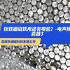 钕铁硼磁铁用途有哪些？-电声换能器