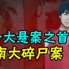 中国十大悬案之首：南大碎尸案最强推理，整合28年线索，真凶到底是谁
